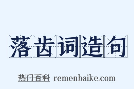 落齿词造句是什么意思的图片